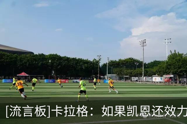 [流言板]卡拉格：如果凯恩还效力于热刺，他绝无可能拿到金球奖